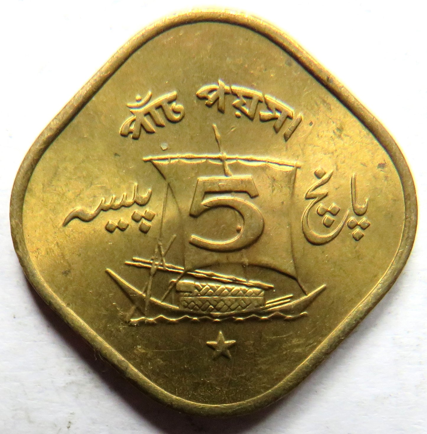 1972 Pakistan 5 Paisa Coin