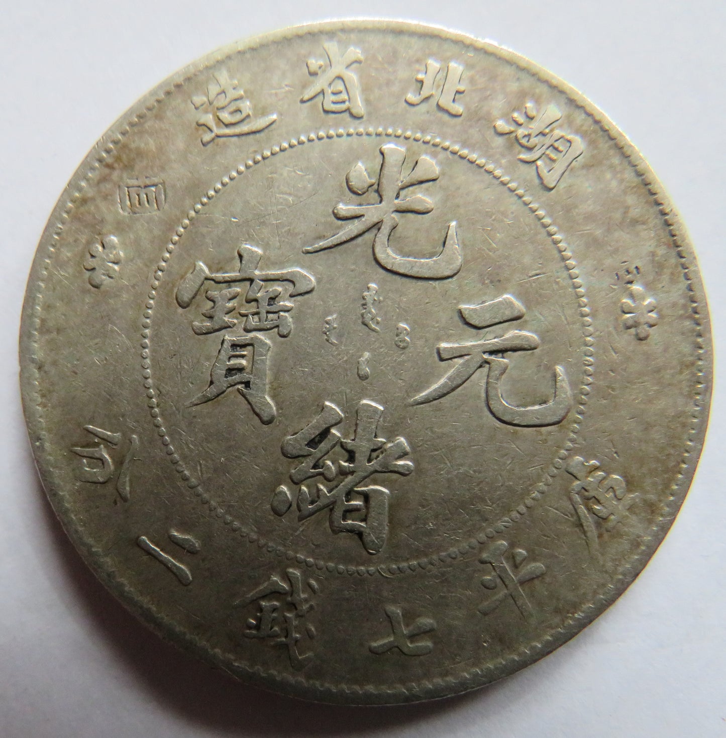 1909-1911 China 7 Mace and Two Candareens / 1 Yuan Silver Coin