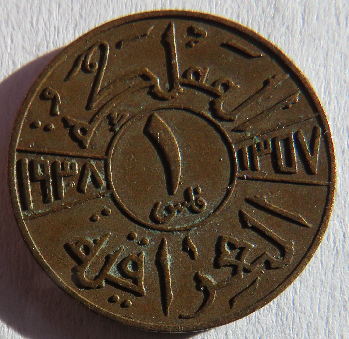 1938 Iraq One Fils Coin