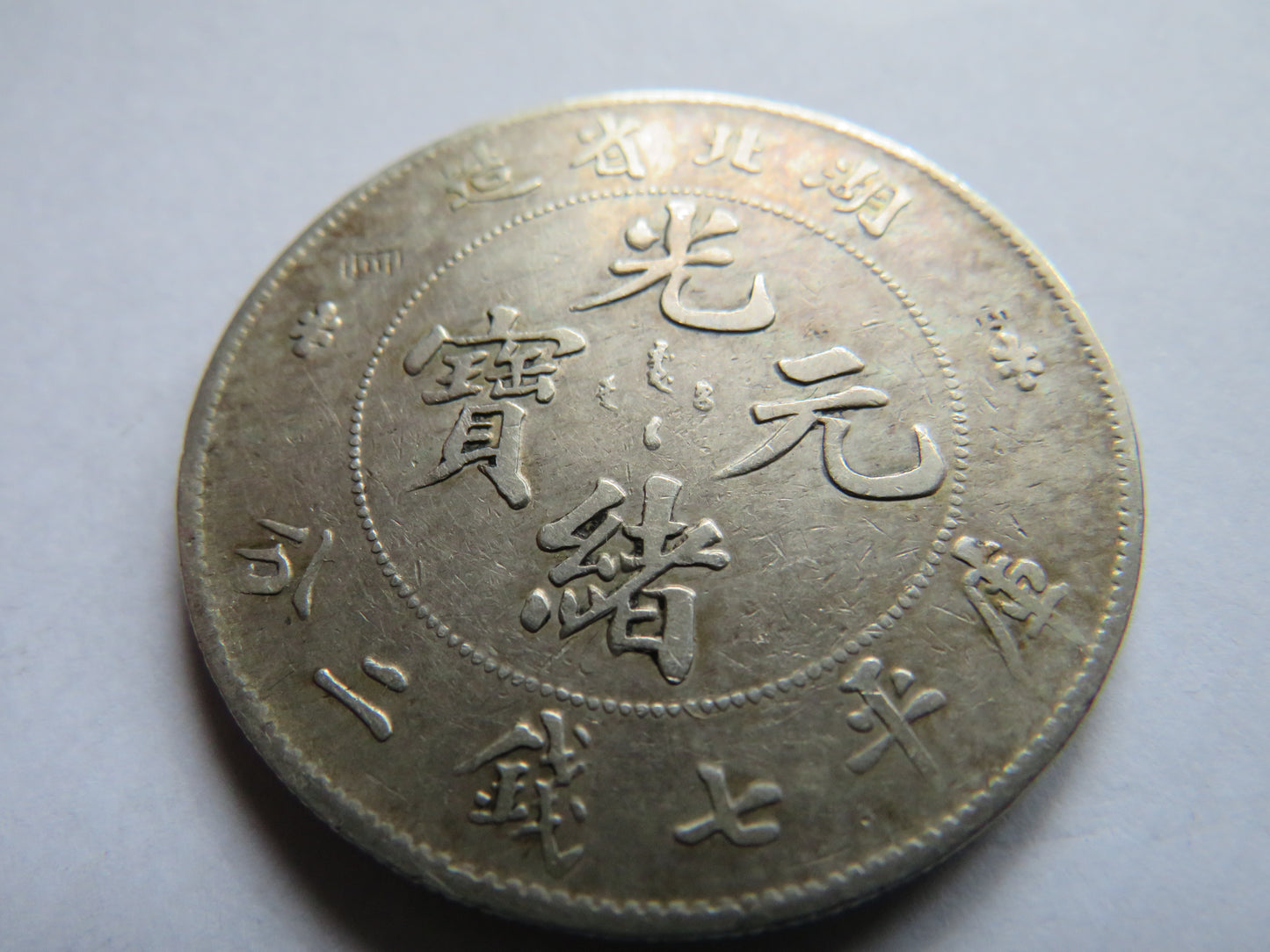 1909-1911 China 7 Mace and Two Candareens / 1 Yuan Silver Coin