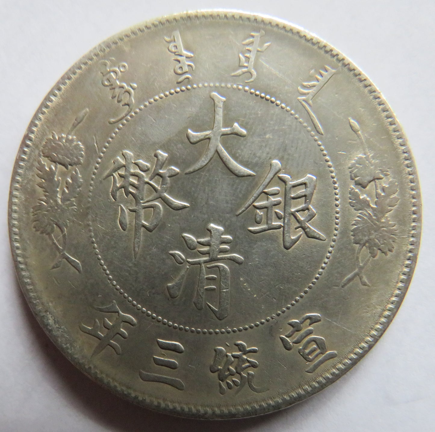 1911 China Silver 1 Yuan / 1 Dollar Coin