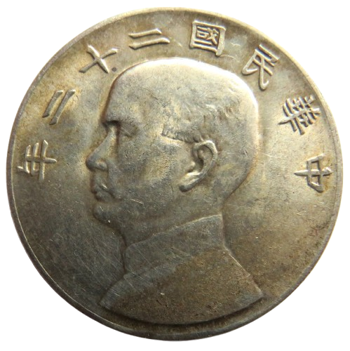 1933 China Silver One Yuan (Junk Dollar) Coin