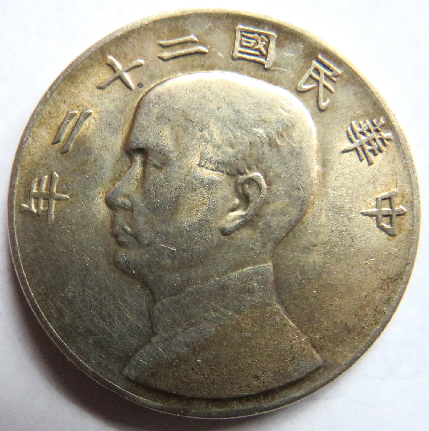 1933 China Silver One Yuan (Junk Dollar) Coin