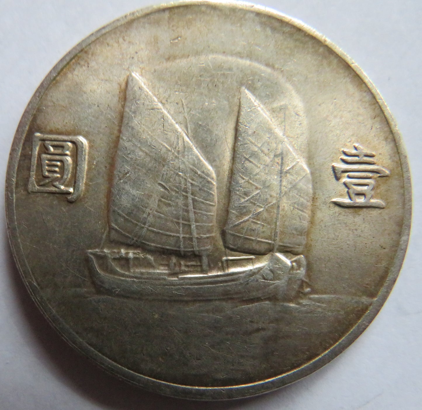1933 China Silver One Yuan (Junk Dollar) Coin