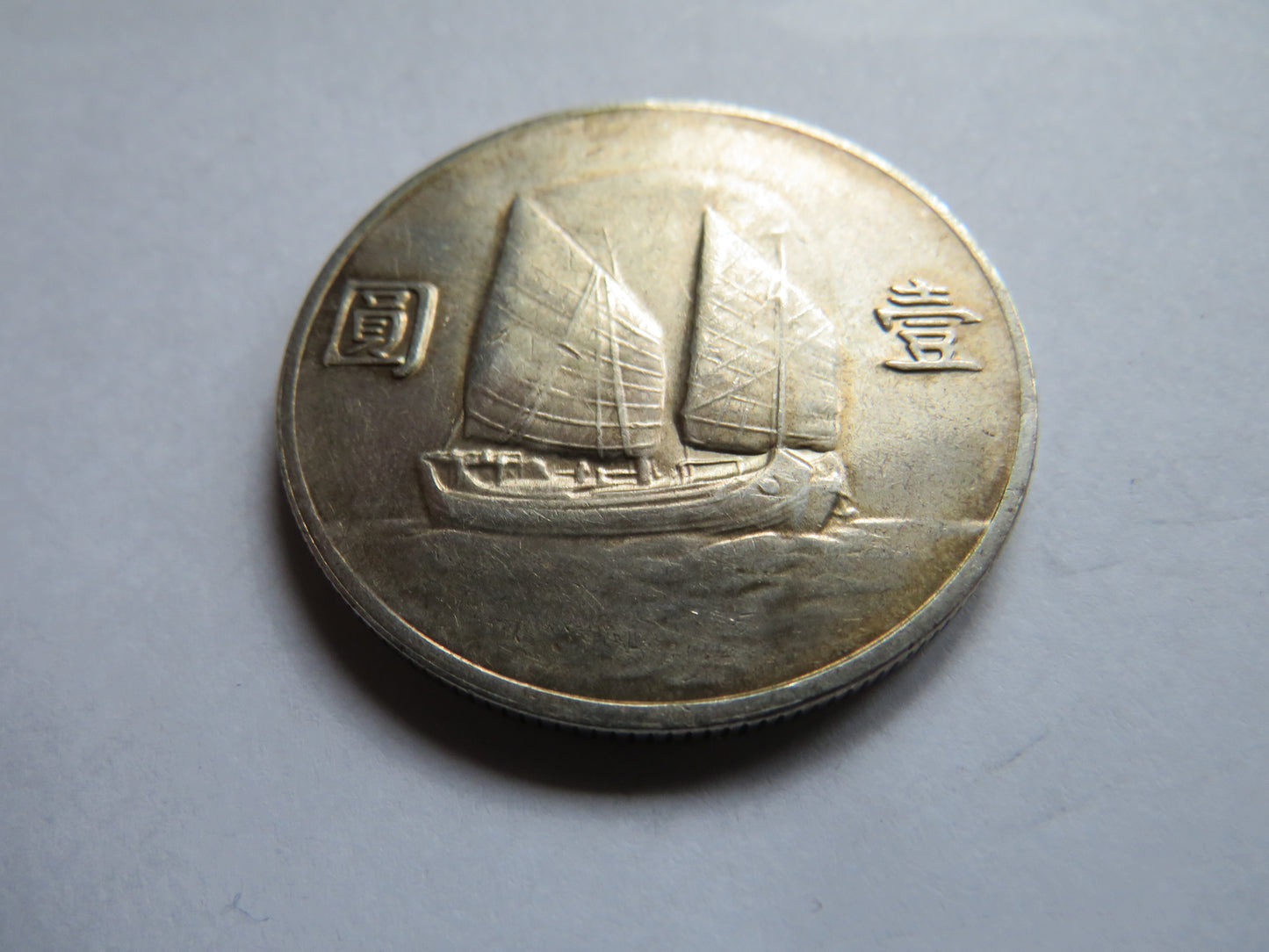 1933 China Silver One Yuan (Junk Dollar) Coin