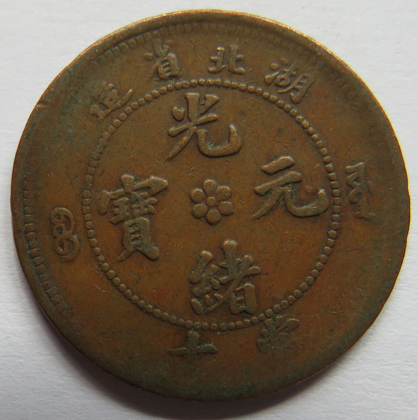 1902-05 China Hu-peh Province 10 Cash Coin