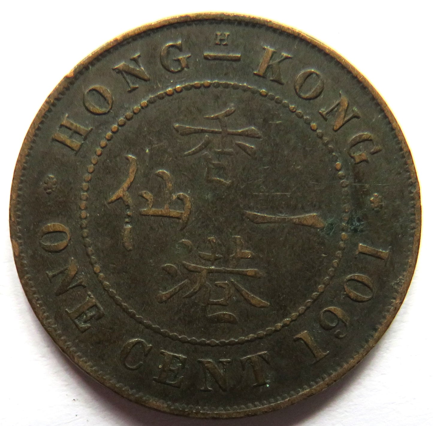 1901 Queen Victoria Hong Kong One Cent Coin