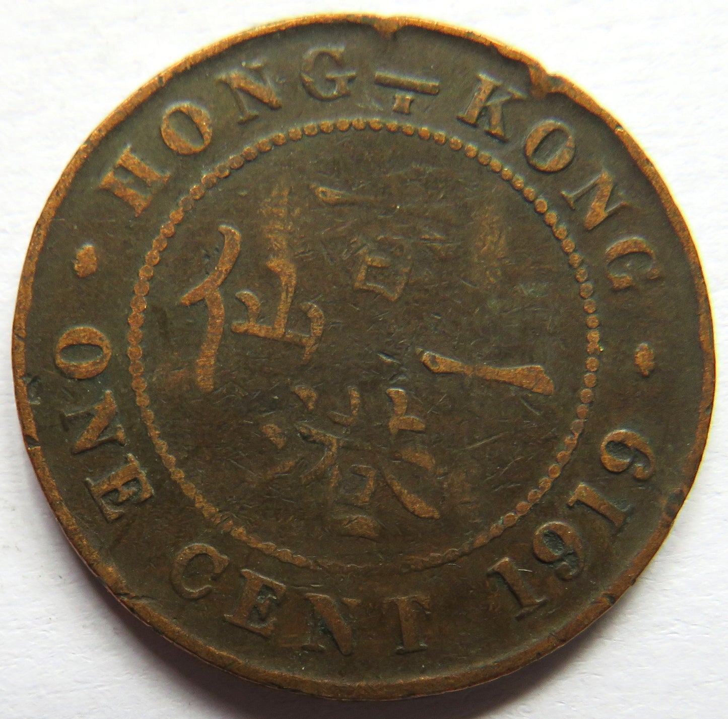 1919 King George V Hong Kong One Cent Coin