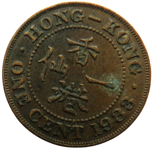 1933 King George V Hong Kong One Cent Coin