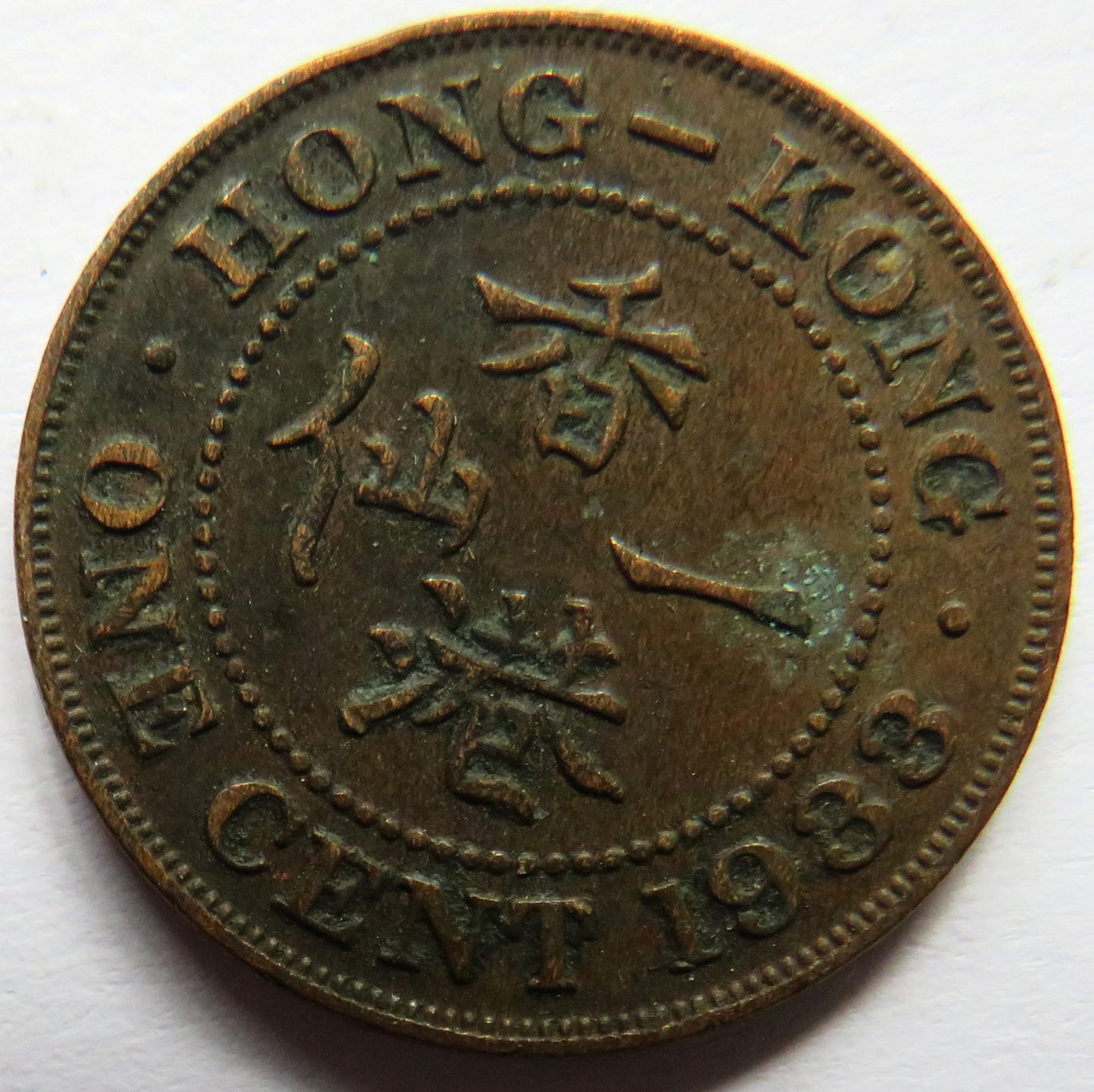 1933 King George V Hong Kong One Cent Coin