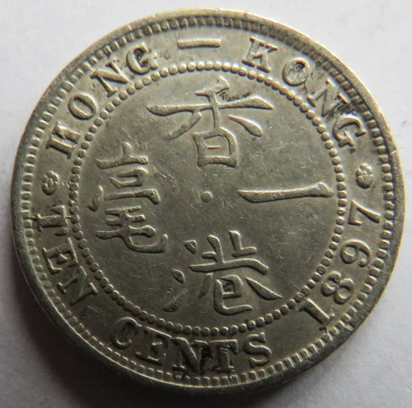 1897 Queen Victoria Hong Kong Silver 10 Cents Coin