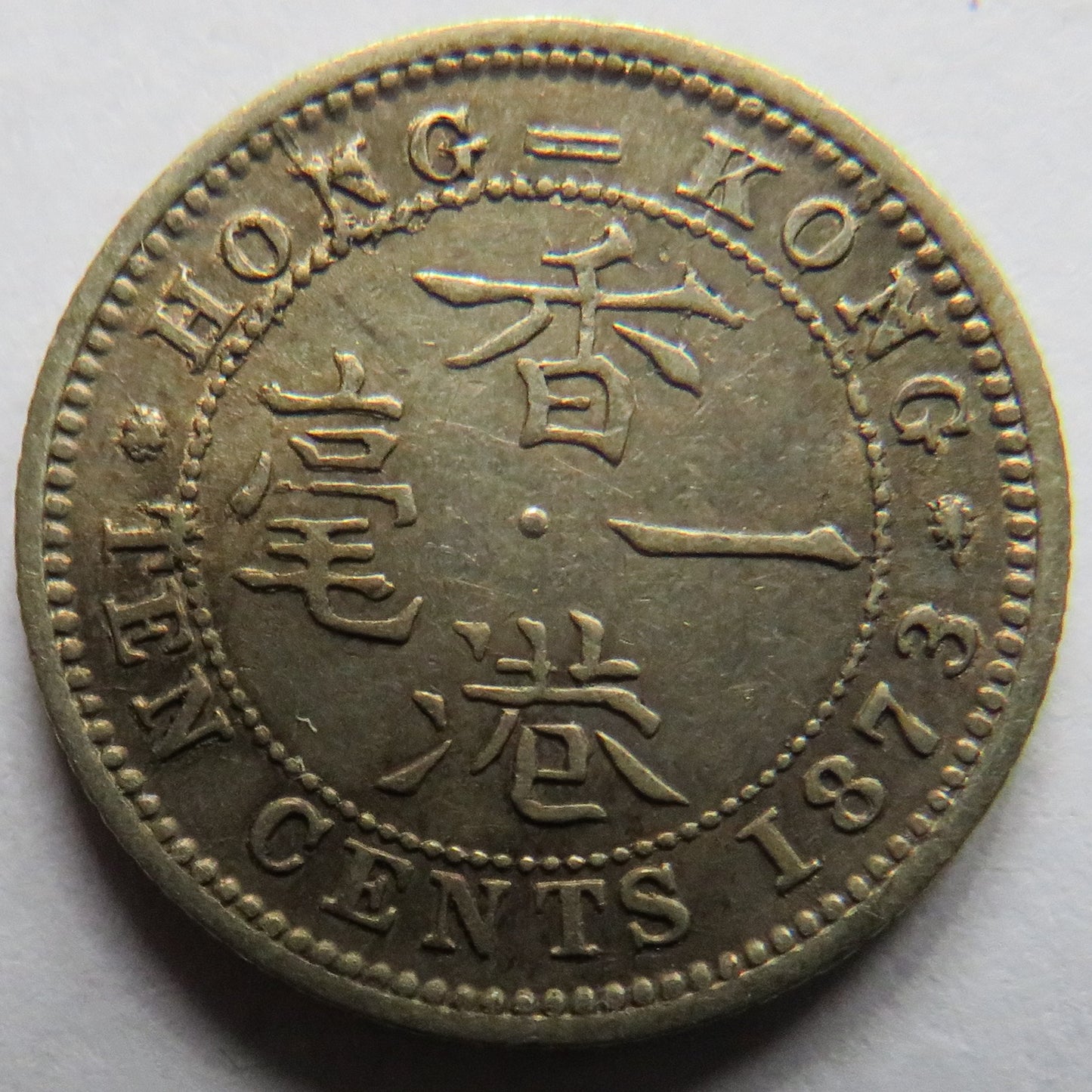 1873 Queen Victoria Hong Kong Silver 10 Cents Coin