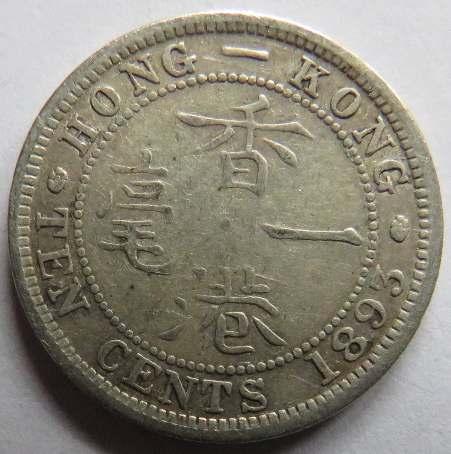 1893 Queen Victoria Hong Kong Silver 10 Cents Coin