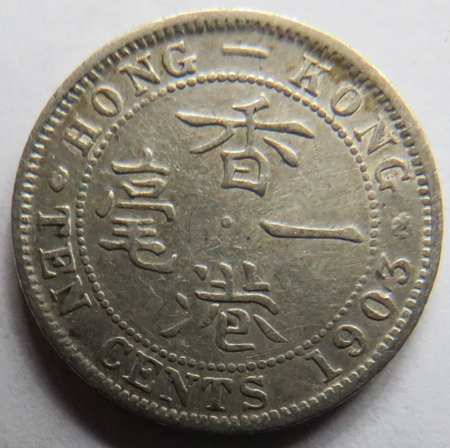 1903 King Edward VII Hong Kong Silver 10 Cents Coin