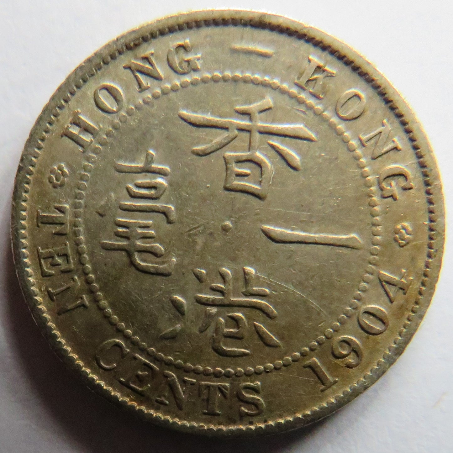 1904 King Edward VII Hong Kong Silver 10 Cents Coin