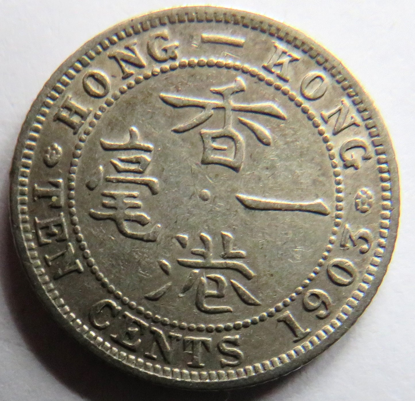 1903 King Edward VII Hong Kong Silver 10 Cents Coin