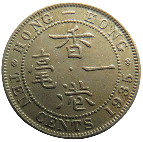 1935 King George V Hong Kong 10 Cents Coin