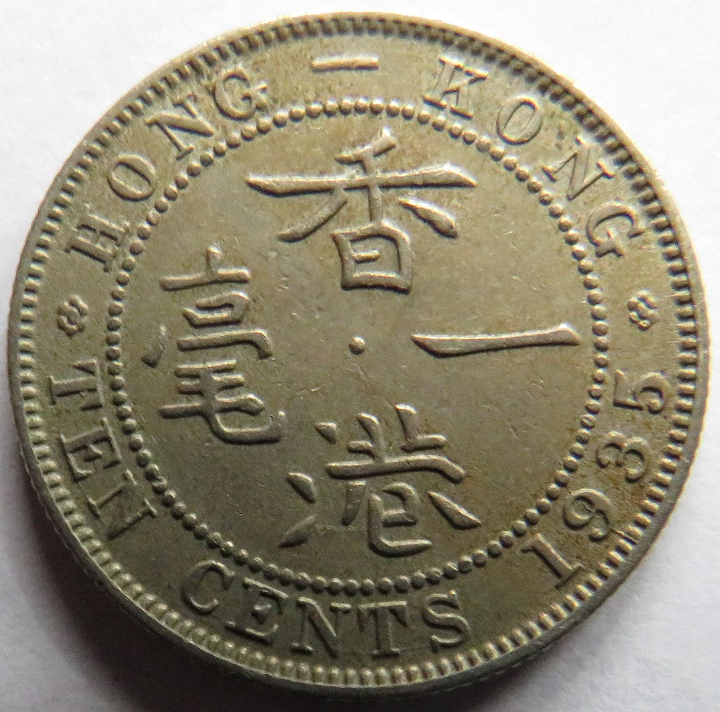 1935 King George V Hong Kong 10 Cents Coin