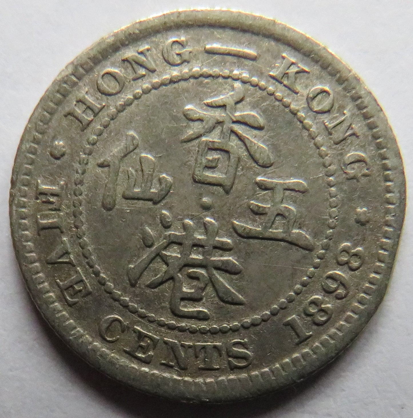 1898 Queen Victoria Hong Kong Silver 5 Cents Coin