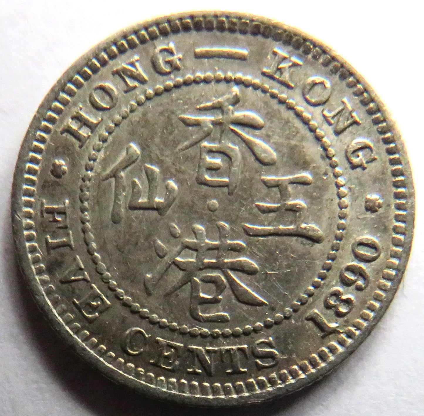 1890 Queen Victoria Hong Kong Silver 5 Cents Coin