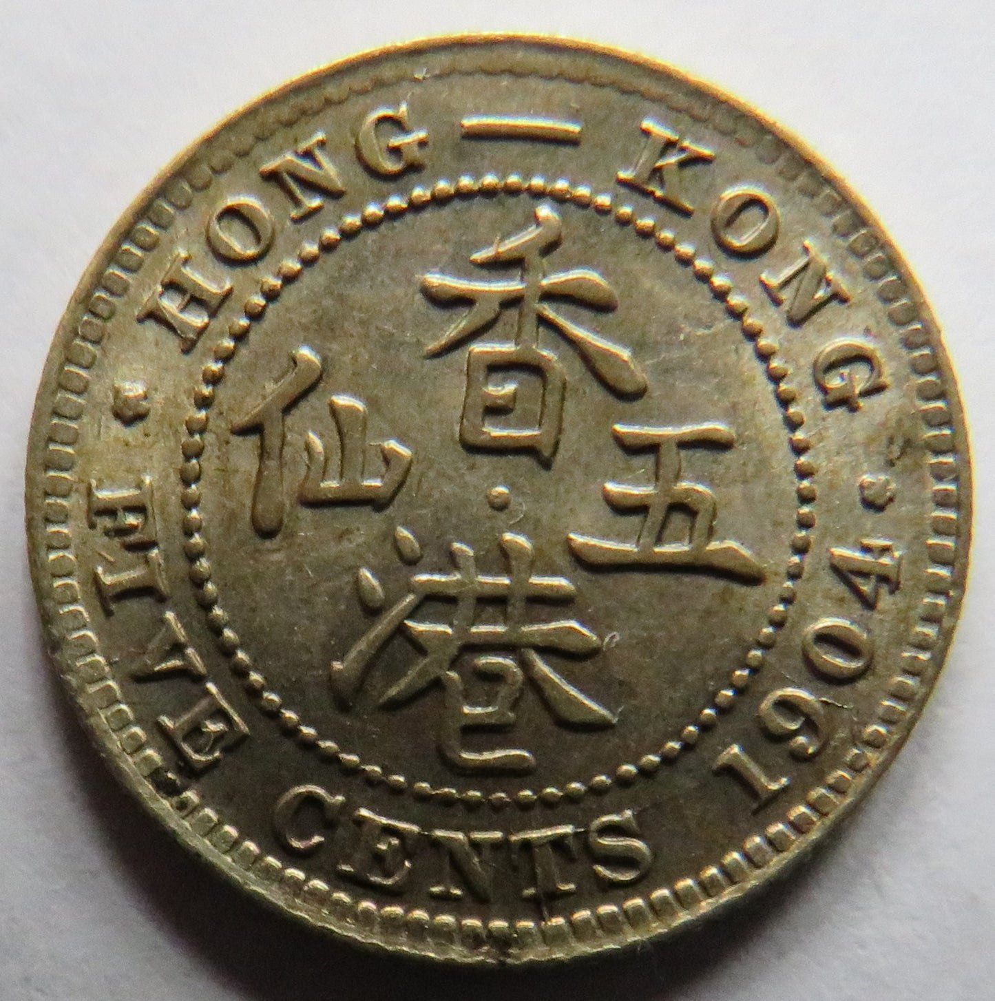 1904 King Edward VII Hong Kong Silver 5 Cents Coin