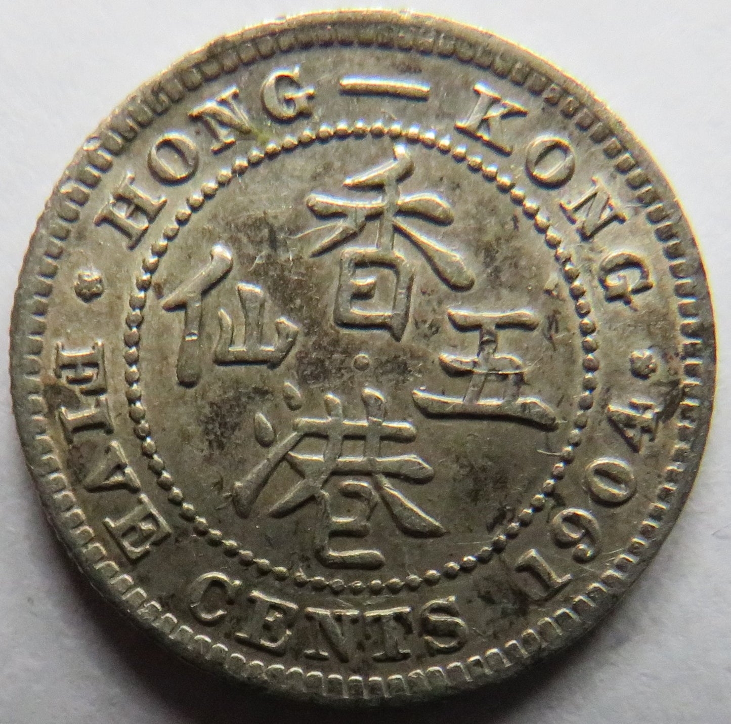 1904 King Edward VII Hong Kong Silver 5 Cents Coin