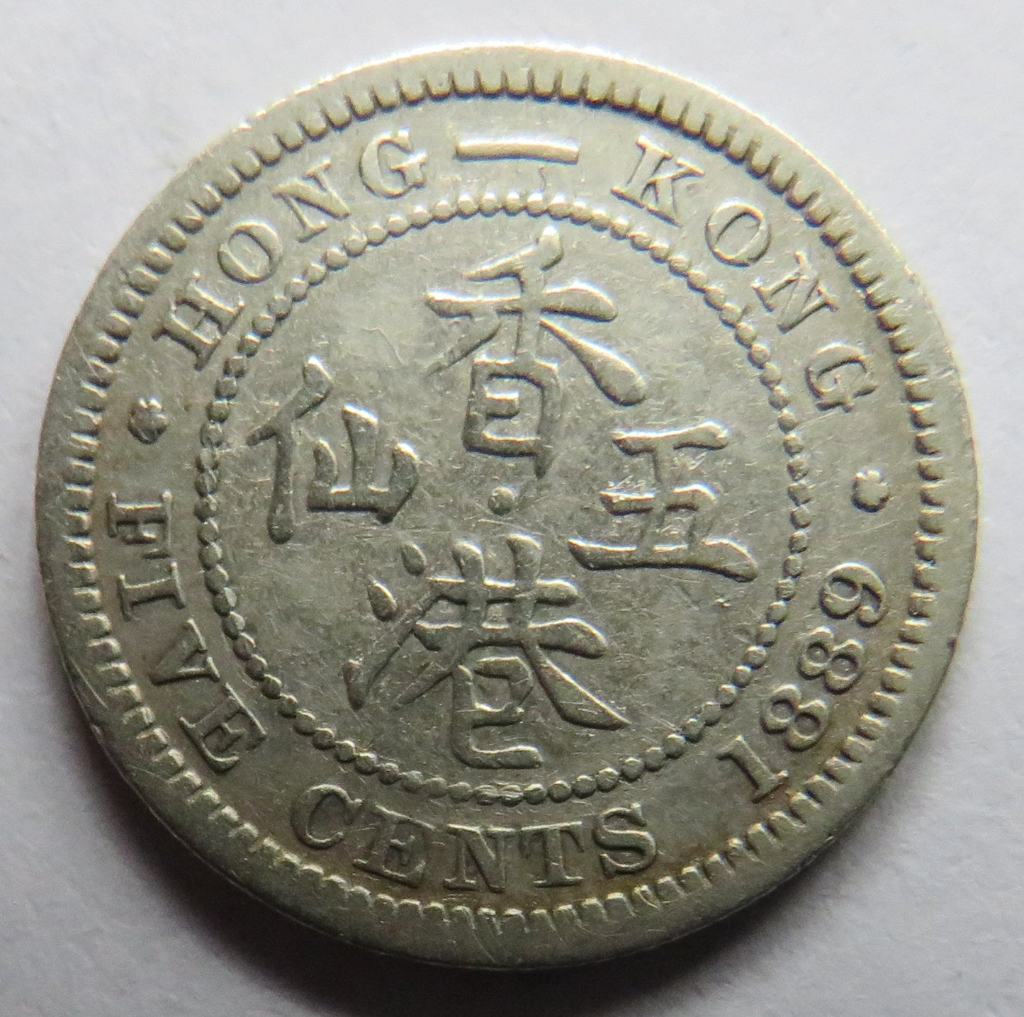 1889 Queen Victoria Hong Kong Silver 5 Cents Coin