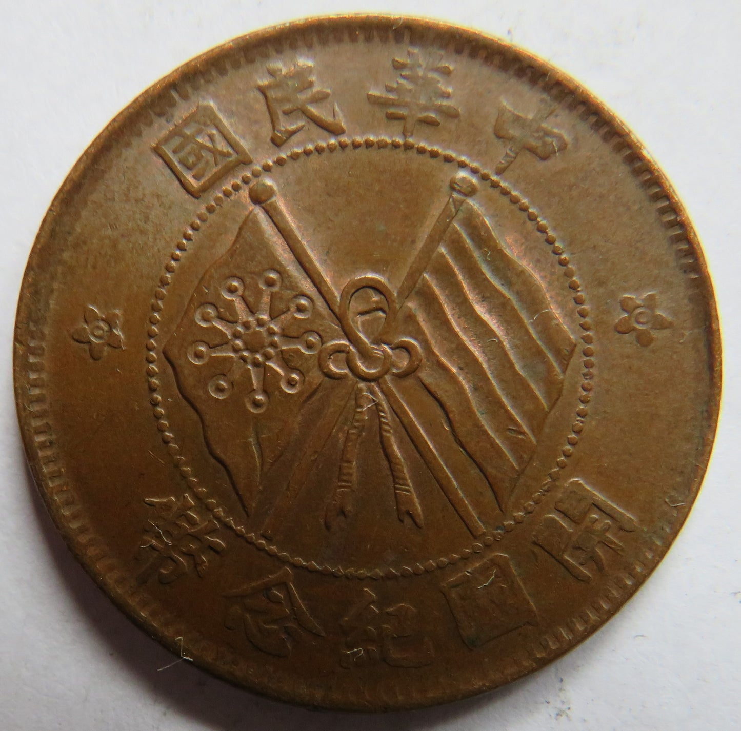 1920 The Republic of China 10 Cash Coin In Higher Grade