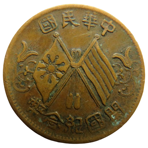 1912 The Republic of China 10 Cash Coin