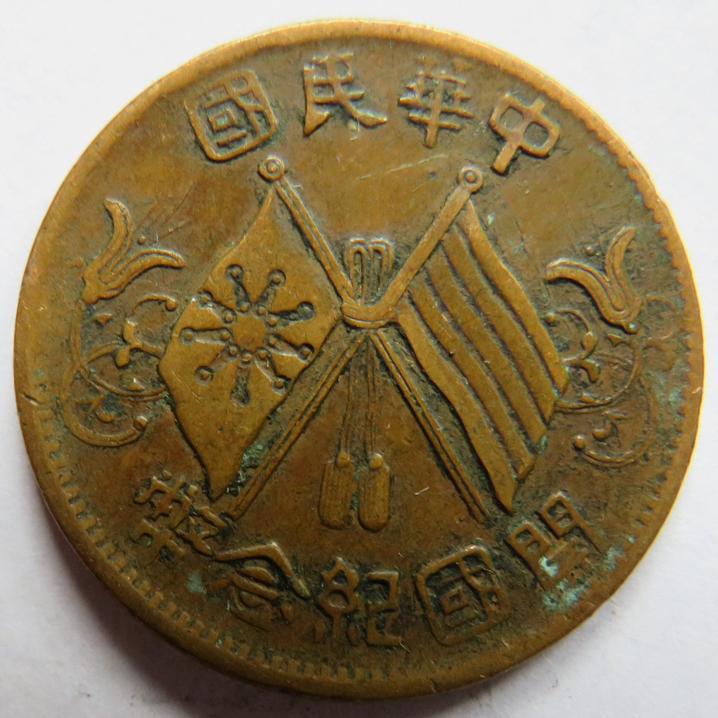 1912 The Republic of China 10 Cash Coin