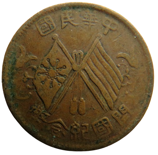 1912 The Republic of China 10 Cash Coin