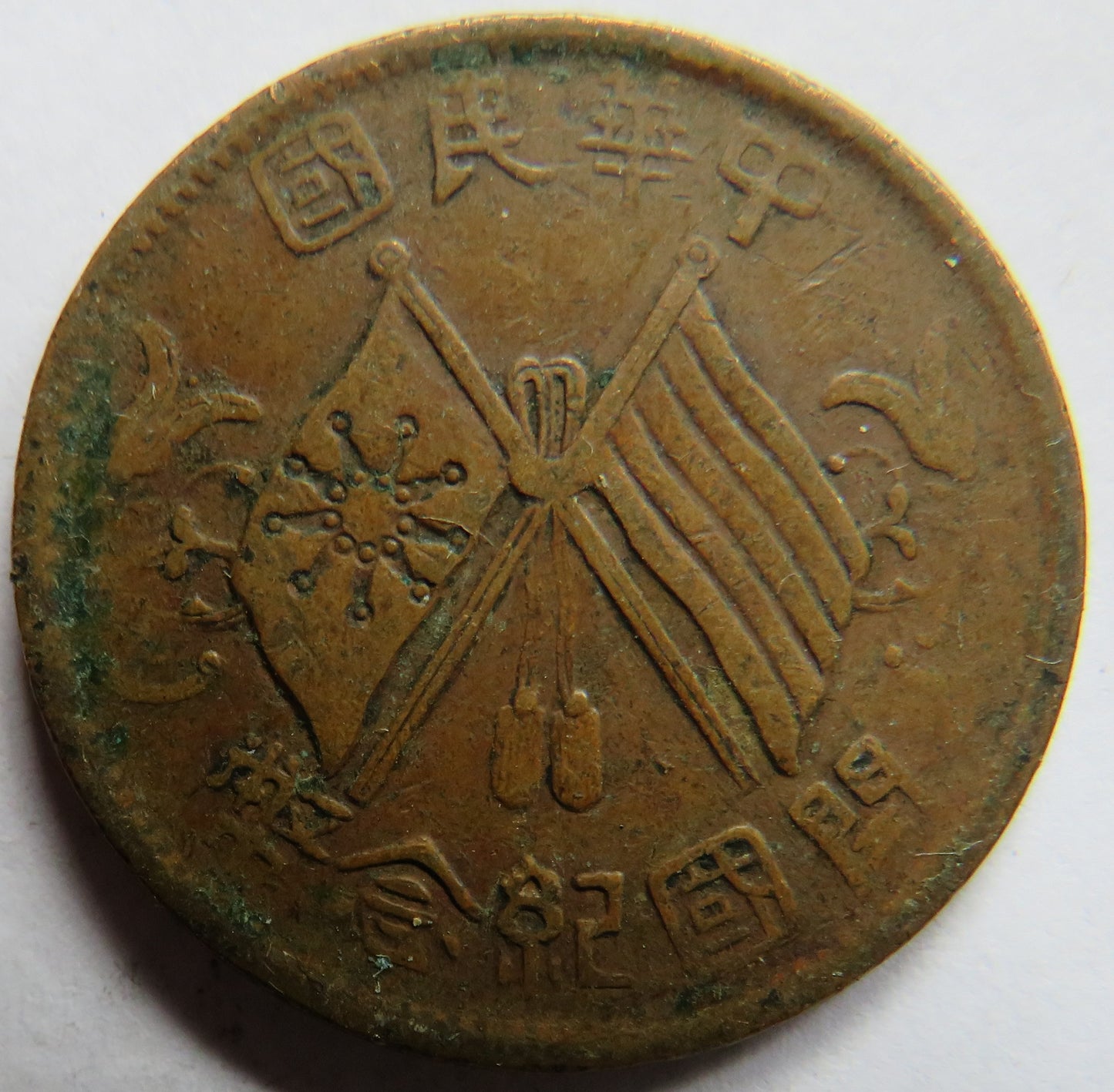 1912 The Republic of China 10 Cash Coin