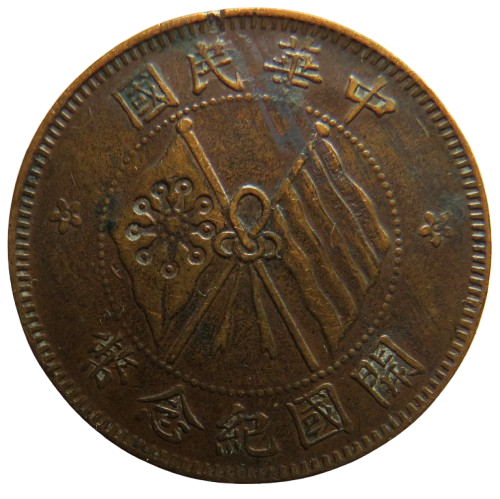 1920 The Republic of China 10 Cash Coin