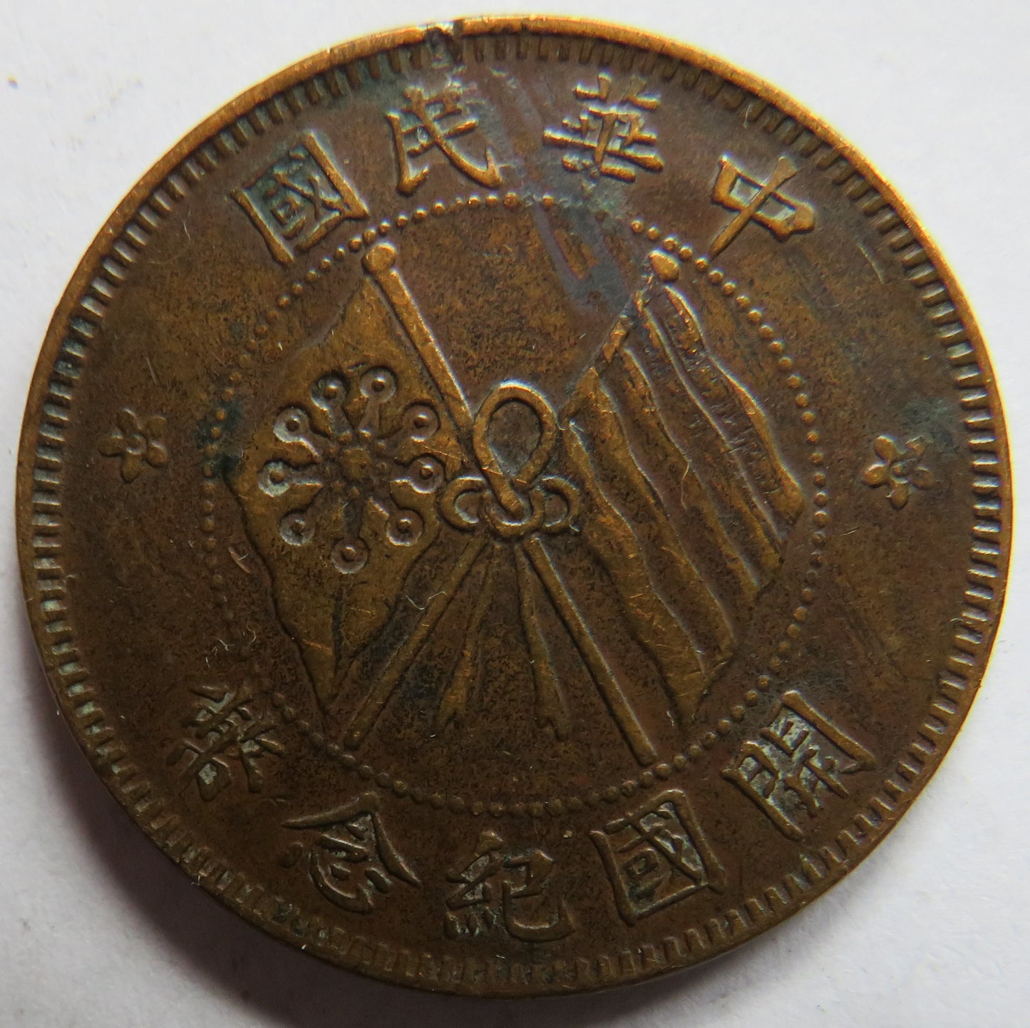 1920 The Republic of China 10 Cash Coin