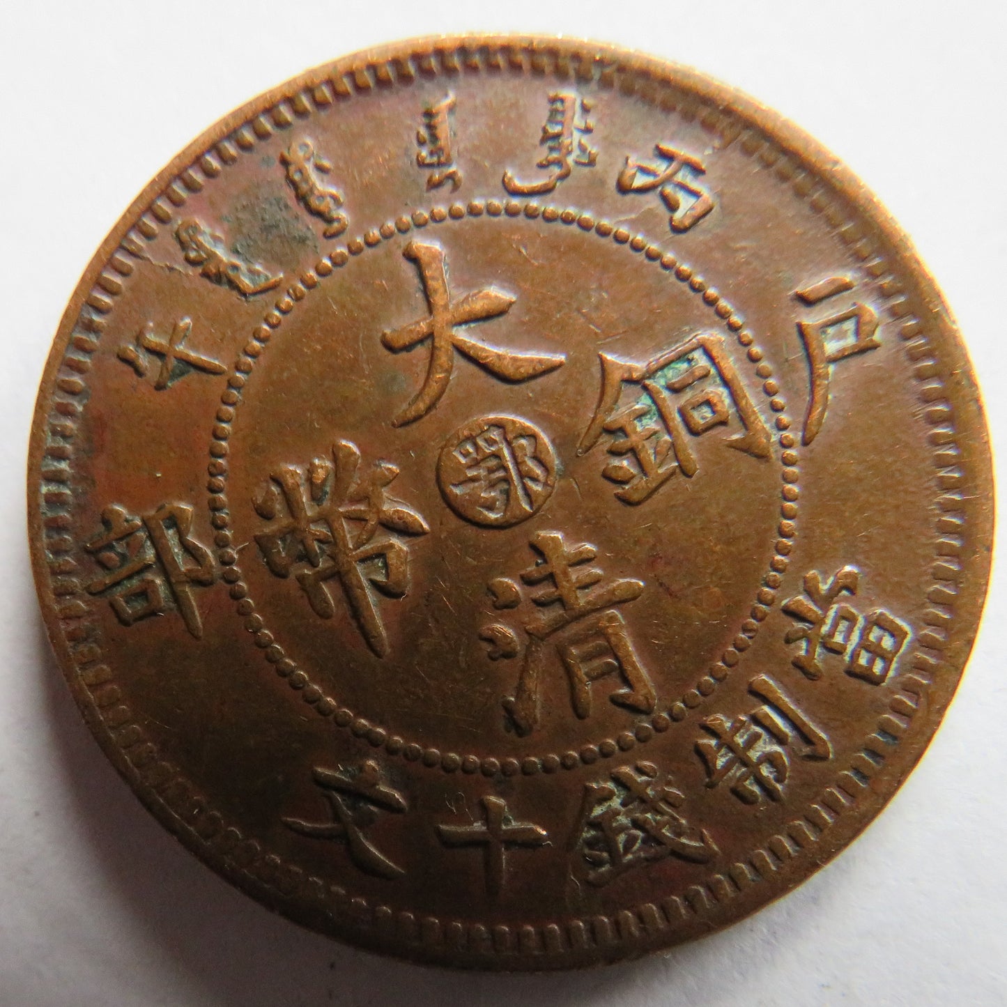 1905-08 China Tai-Ching-Ti-Kuo 10 Cash Coin In Better Grade
