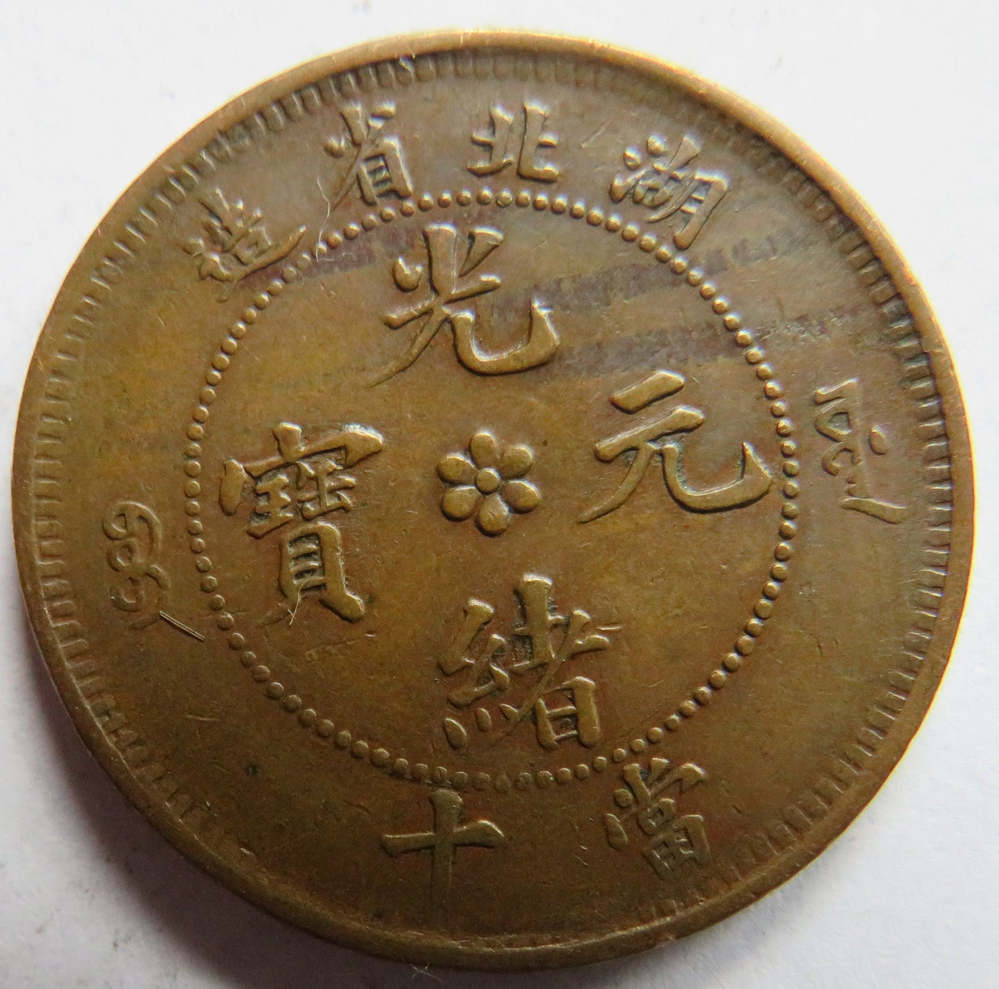 1902-05 China Hu-peh Province 10 Cash Coin