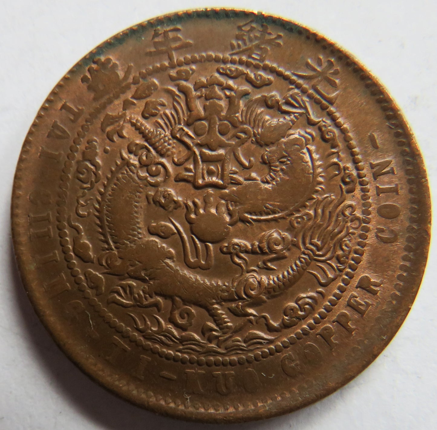 1905-08 China Tai-Ching-Ti-Kuo 10 Cash Coin In Higher Grade