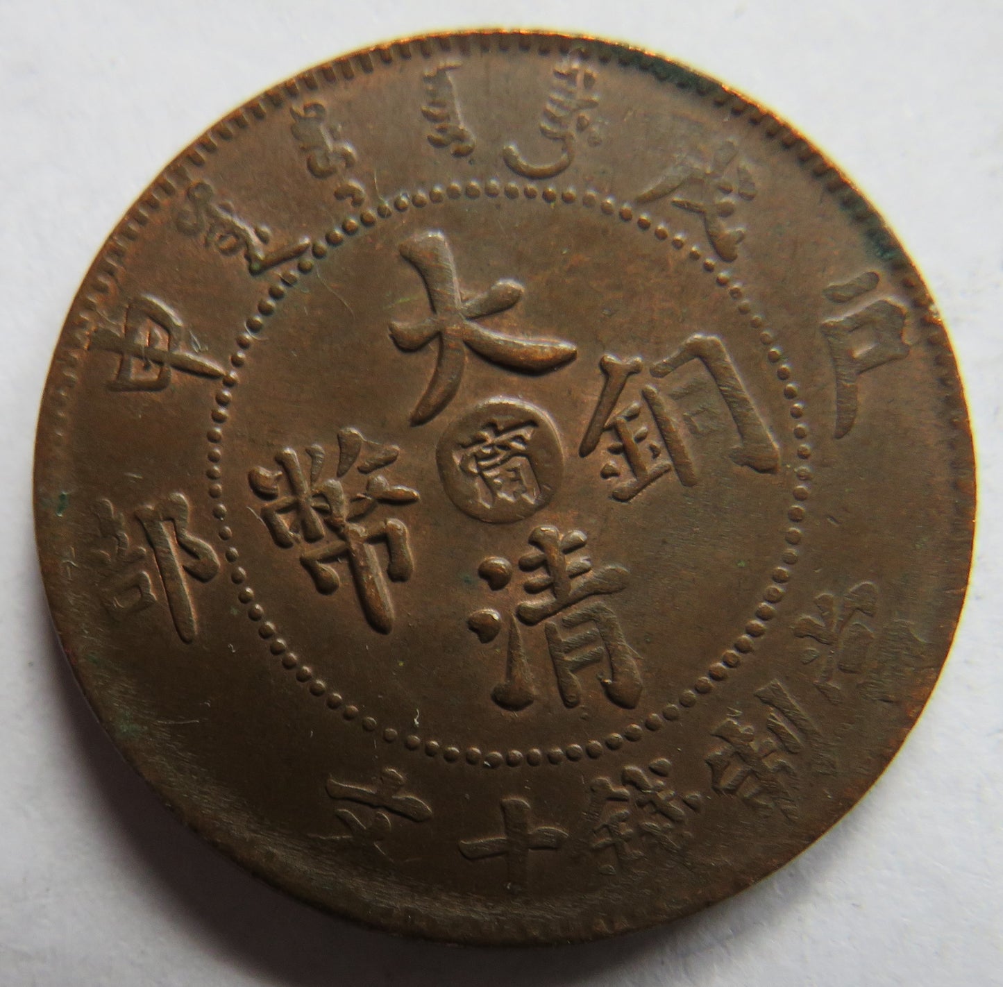 1905-08 China Tai-Ching-Ti-Kuo 10 Cash Coin In Higher Grade
