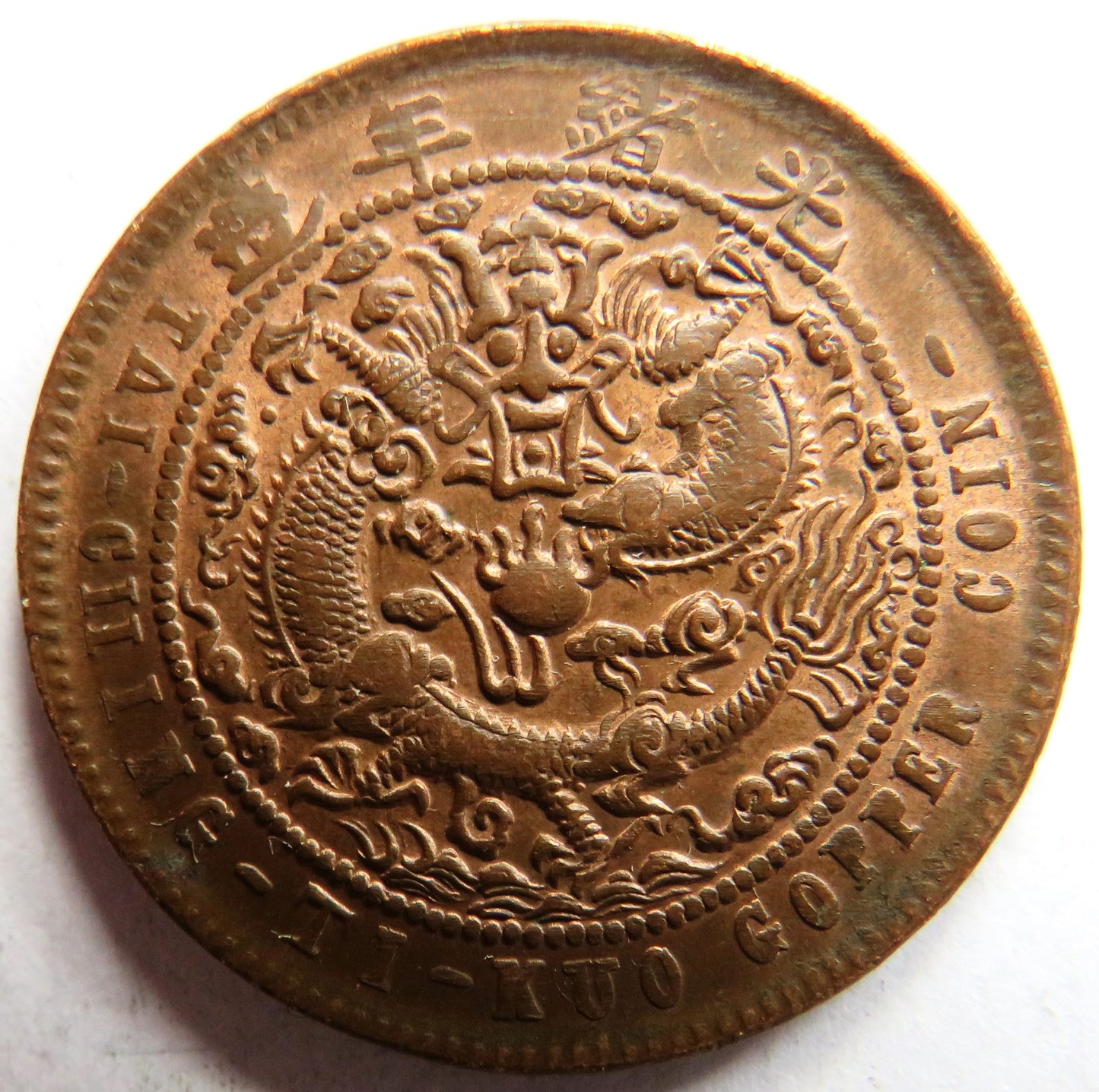 1905-08 China Tai-Ching-Ti-Kuo 10 Cash Coin In Higher Grade