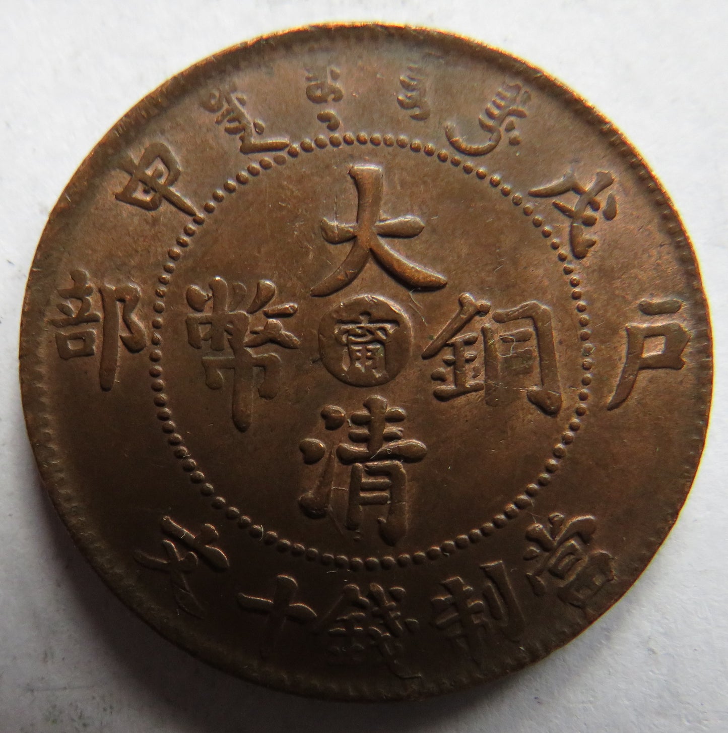 1905-08 China Tai-Ching-Ti-Kuo 10 Cash Coin In Higher Grade