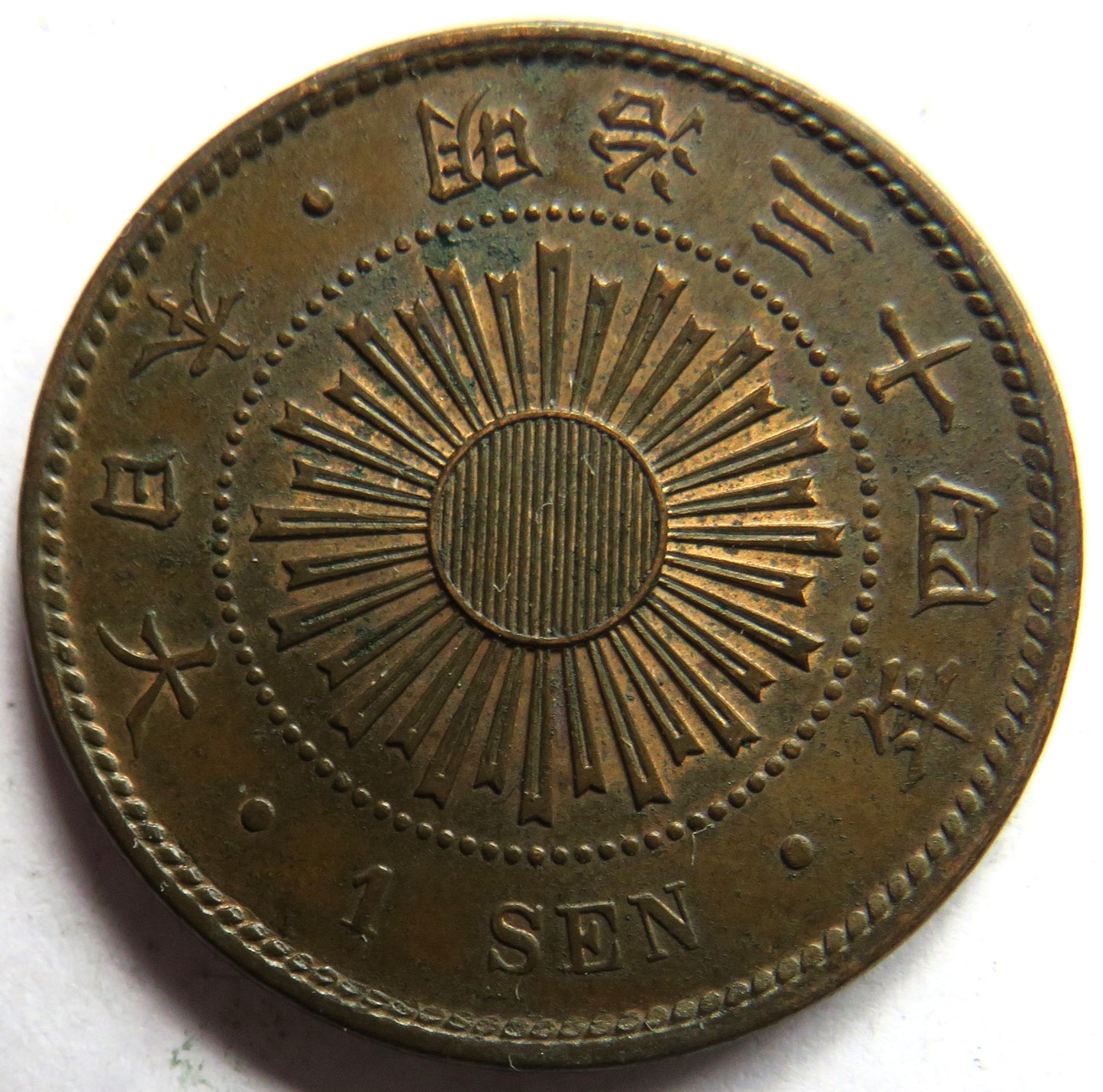 1901 /34 Japan One Sen Coin In Higher Grade