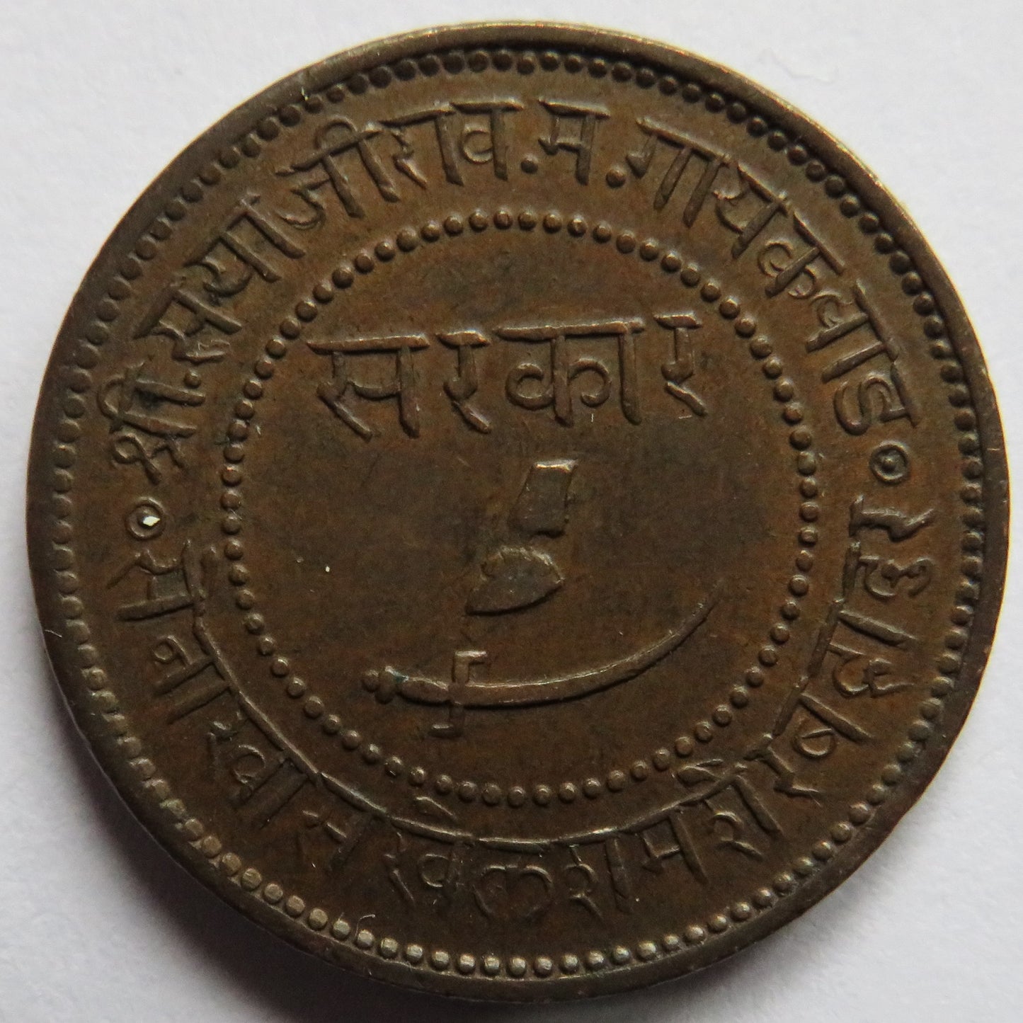 1948 (1891) India Princely State of Baroda 1 Paisa Coin