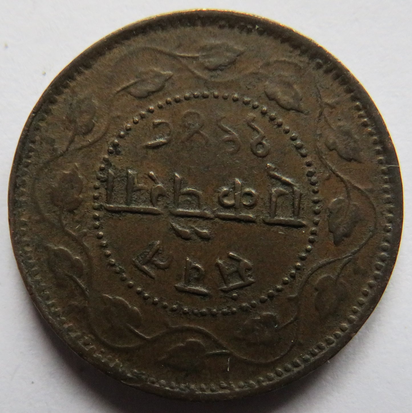 1948 (1891) India Princely State of Baroda 1 Paisa Coin