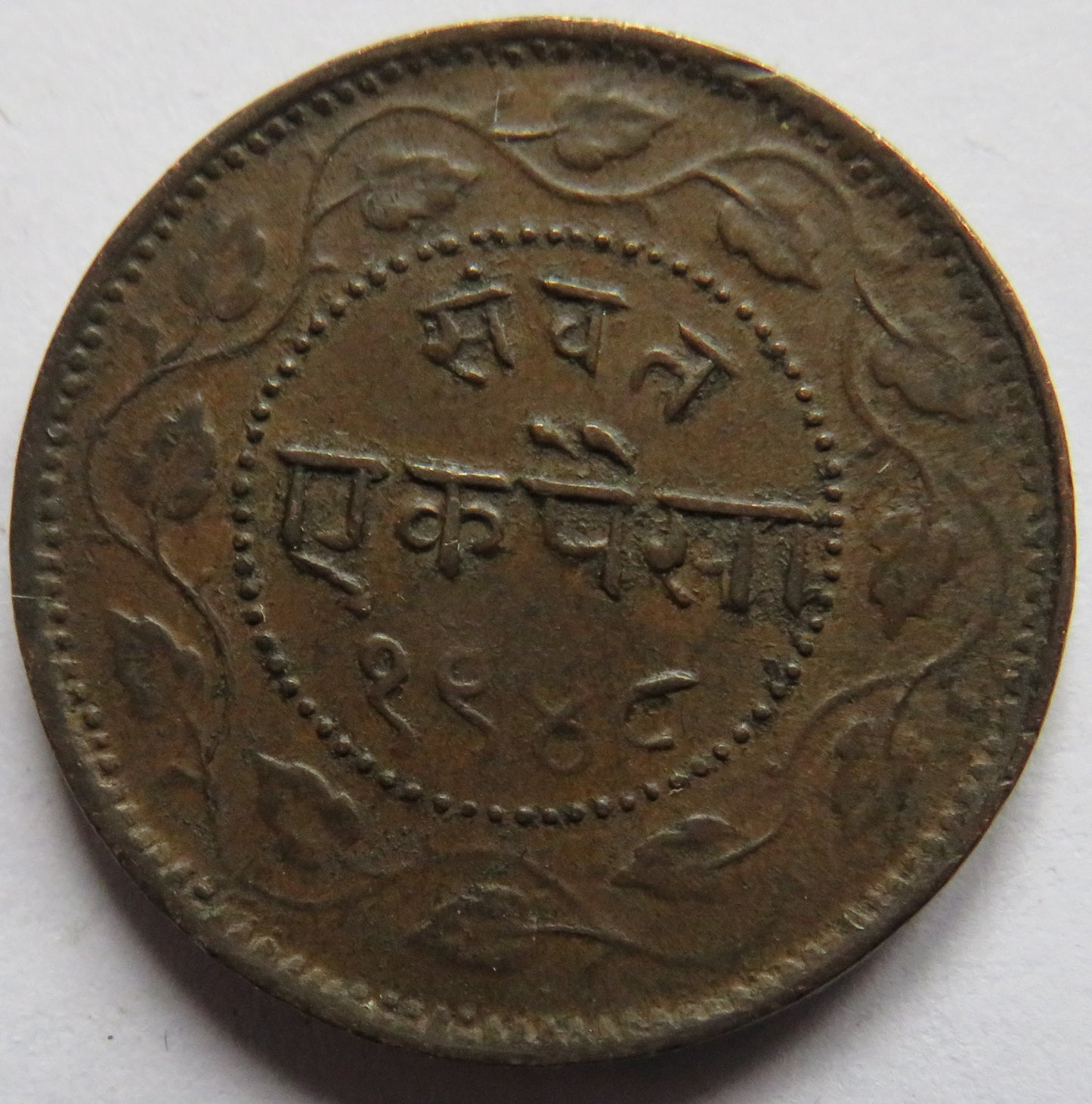 1948 (1891) India Princely State of Baroda 1 Paisa Coin