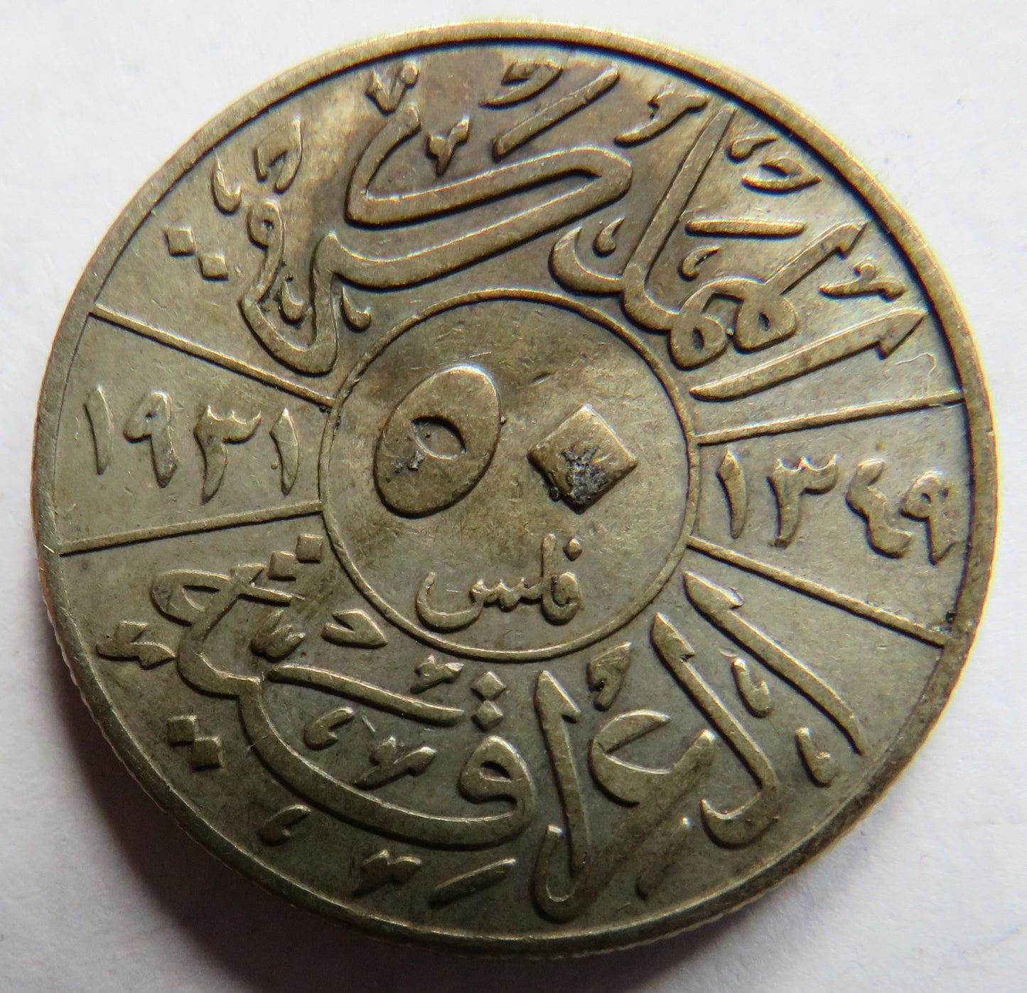 1931 Iraq Silver 50 Fils Coin