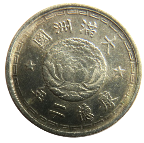 1935 Manchukuo (Japanese puppet states in China) 1 Jiao Coin