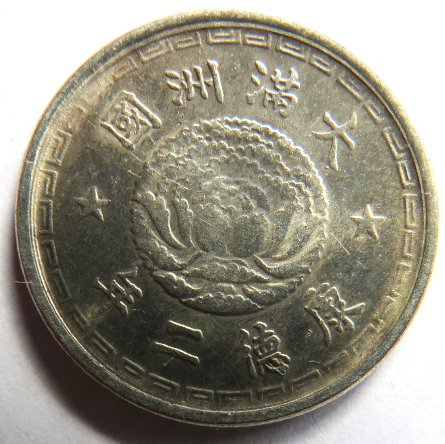 1935 Manchukuo (Japanese puppet states in China) 1 Jiao Coin