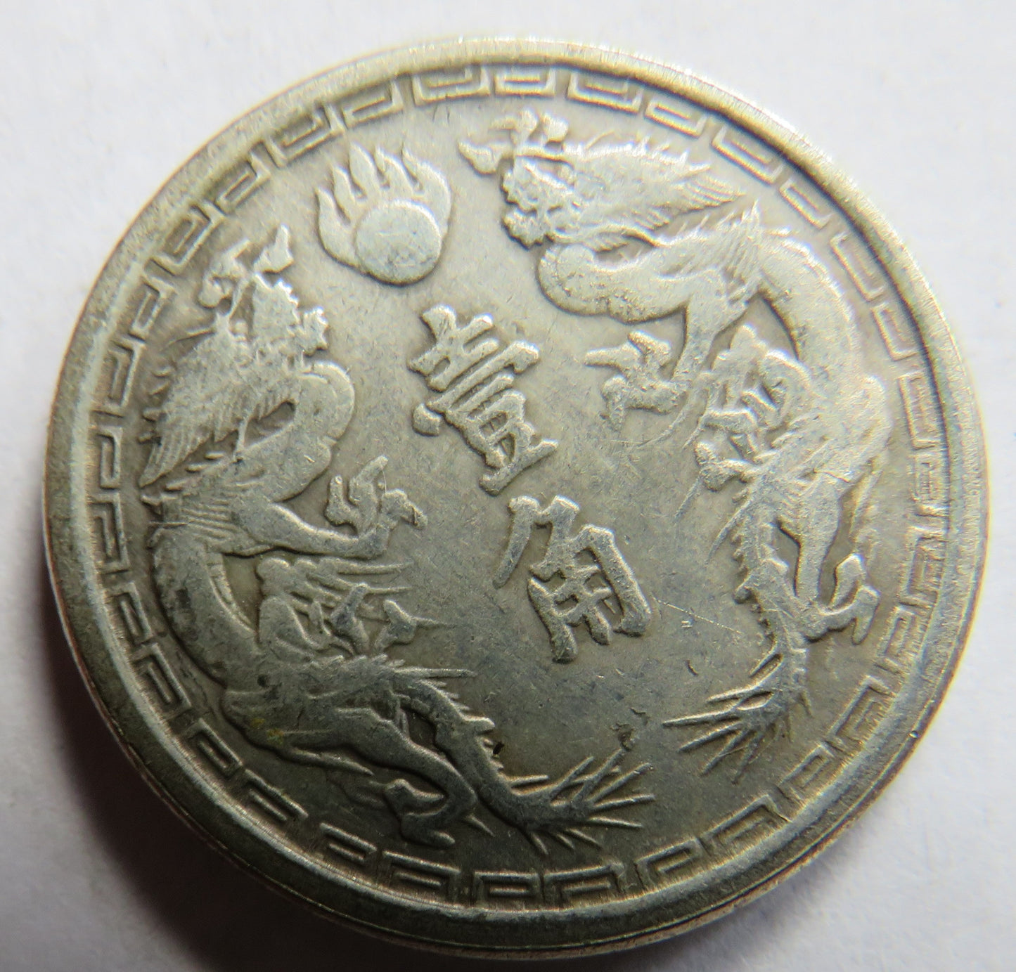 1935 Manchukuo (Japanese puppet states in China) 1 Jiao Coin