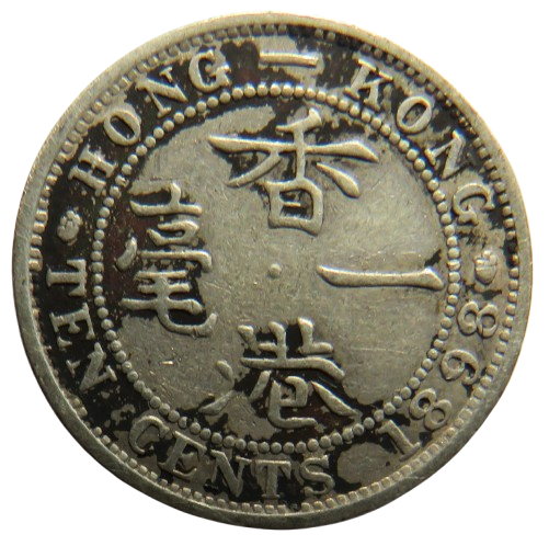 1898 Queen Victoria Hong Kong Silver 10 Cents Coin