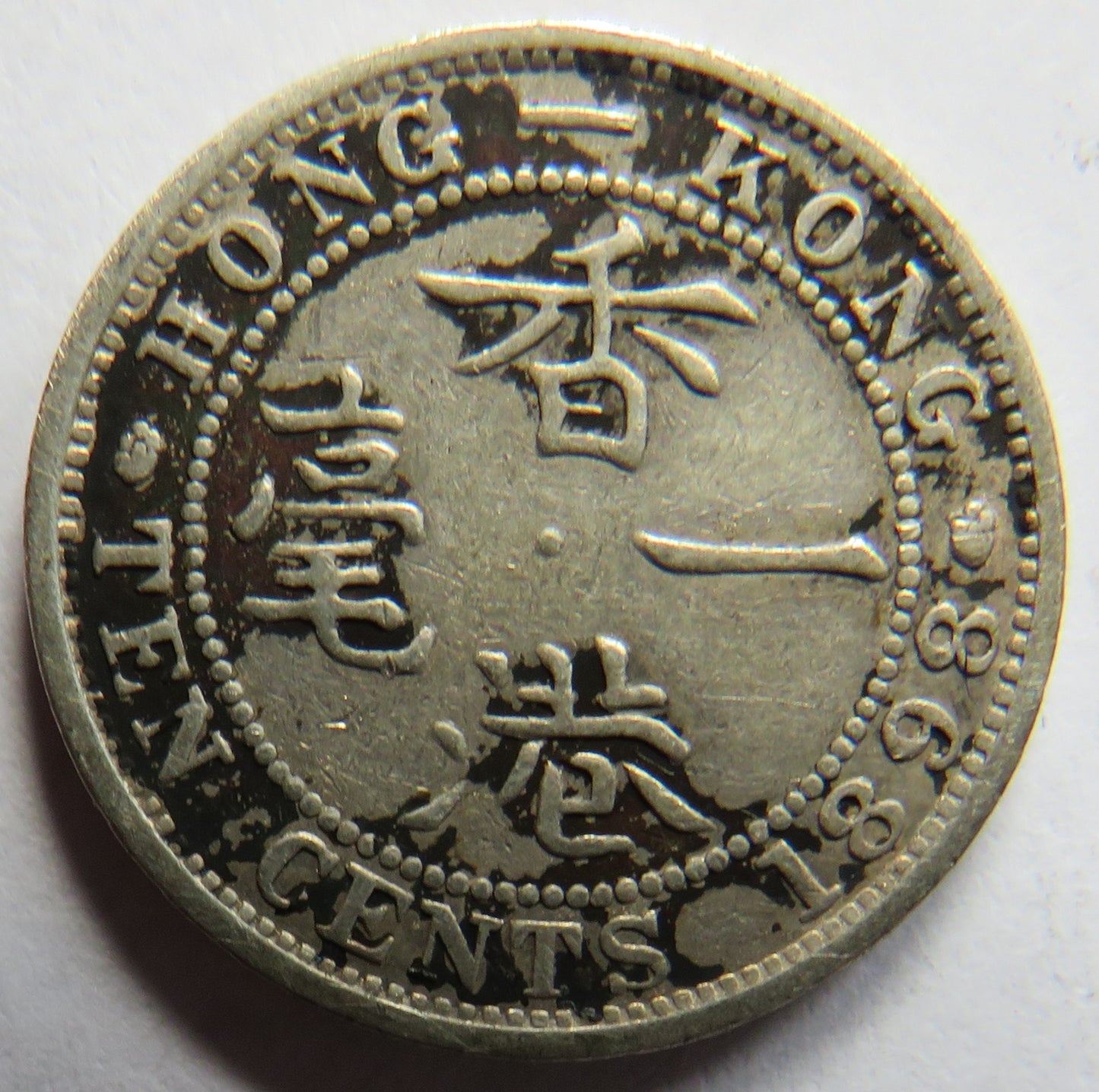 1898 Queen Victoria Hong Kong Silver 10 Cents Coin